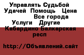 Управлять Судьбой, Удачей. Помощь › Цена ­ 1 500 - Все города Услуги » Другие   . Кабардино-Балкарская респ.